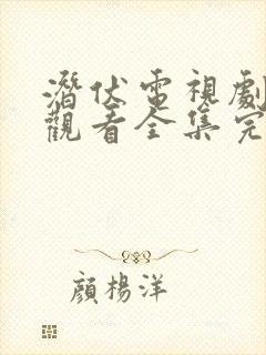 潜伏电视剧免费观看全集完整版高清