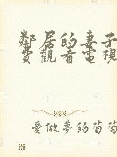 邻居的妻子5免费观看电视剧全集高清