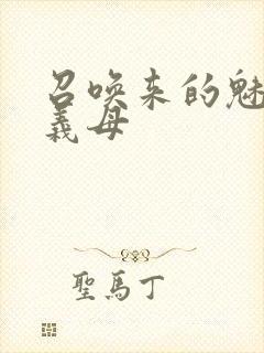 召唤来的魅魔是义母