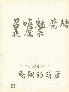 召唤魅魔结果是义魔来