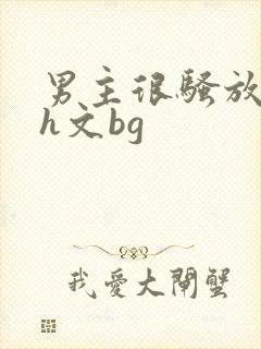 男主很骚放荡的h文bg