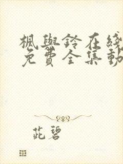 枫与铃在线观看免费全集动漫