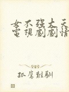女不强大天不容电视剧剧情介绍