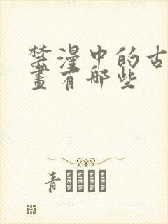 禁漫中的古风漫画有哪些封面