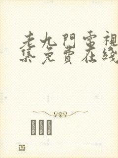 老九门电视剧全集免费在线观看