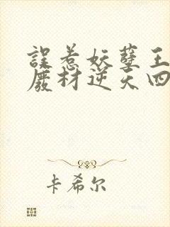误惹妖孽王爷:废材逆天四小姐