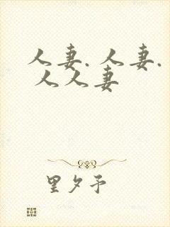 人妻. 人妻. 人人妻