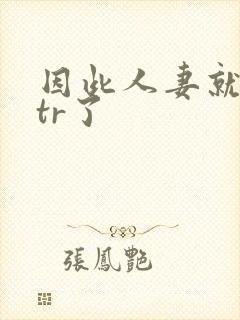 因此人妻就被ntr了
