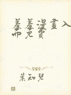 羞羞漫画入口页面免费封面
