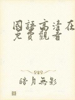 国语高清在线看免费观看