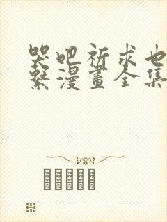 哭吧祈求也没关系漫画全集封面