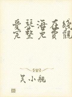 爱琴海在线高清完整免费观看