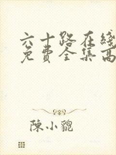 六十路在线观看免费全集高清完整版