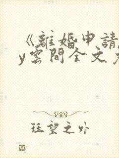 《离婚申请》by云间全文免费阅读