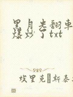 黑月光翻车后被爆炒了txt