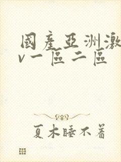 国产亚洲激情av一区二区
