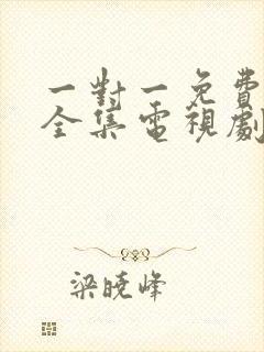 一对一免费观看全集电视剧高清