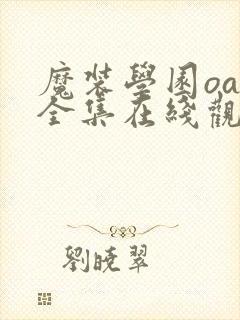 魔装学园oad全集在线观看免费