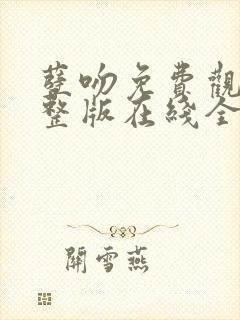 孽吻免费观看完整版在线全集
