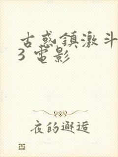 古惑镇激斗少年3 电影