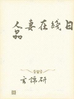 人妻在线日韩精品