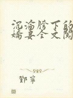 沉沦胯下的新婚娇妻全文阅读最新章