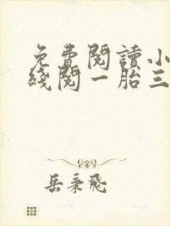 免费阅读小说在线阅一胎三宝总裁爹地超凶猛