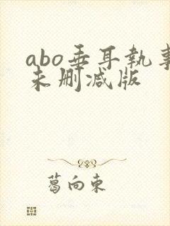 abo垂耳执事未删减版封面