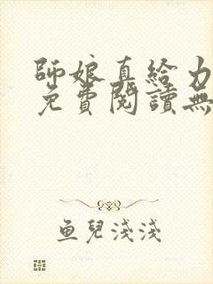 师娘真给力全文免费阅读无弹窗笔趣阁
