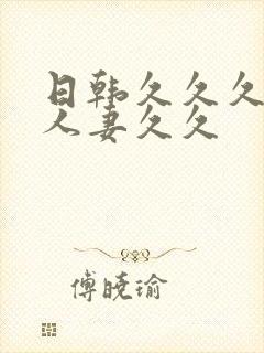 日韩久久久精品人妻久久