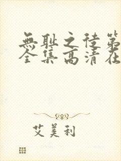 无耻之徒第九季全集高清在线观看