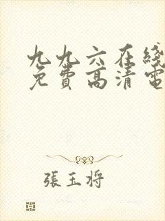 九九六在线观看免费高清电视剧封面