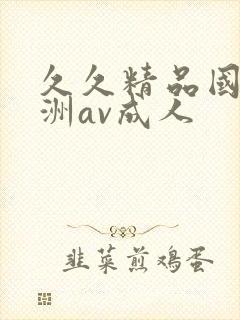久久精品国产亚洲av成人