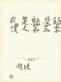 我是魅魔的忠实仆人第三季