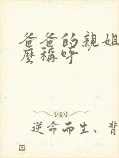 爸爸的亲姐姐怎么称呼
