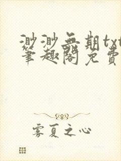 渺渺无期txt笔趣阁免费阅读