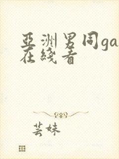 亚洲男同gay在线看封面