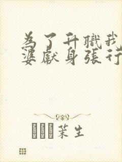 为了升职我把老婆献身张行长,人到中封面