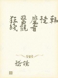 狂医魔徒韩剧在线观看