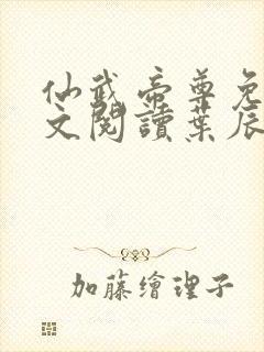 仙武帝尊免费全文阅读叶辰仙武帝尊