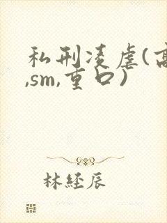 私刑凌虐(高h,sm,重口)封面