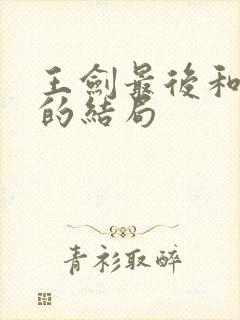 王剑最后和招容的结局
