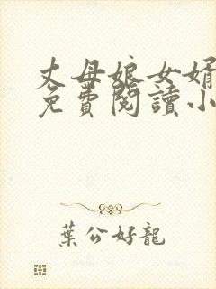 丈母娘女婿江峰免费阅读小说封面