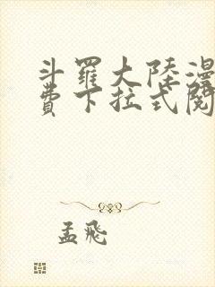斗罗大陆漫画免费下拉式阅读