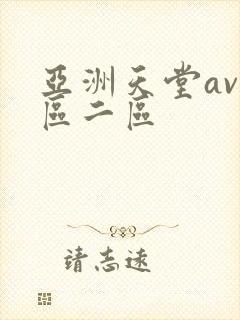 亚洲天堂av一区二区