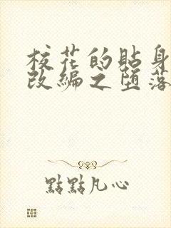 校花的贴身高手改编之堕落的校花