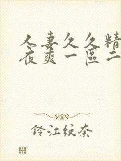 人妻久久精品夜夜爽一区二区
