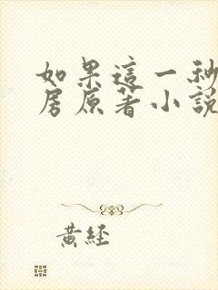 如果这一秒你圆房原著小说免费阅读