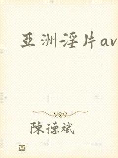 亚洲淫片av