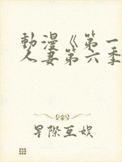 动漫《第一次の人妻第六季封面